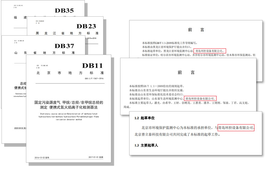 PF-300便攜式總烴、甲烷和非甲烷總烴測定儀參與國標及各省地方標準的制定與驗證工作