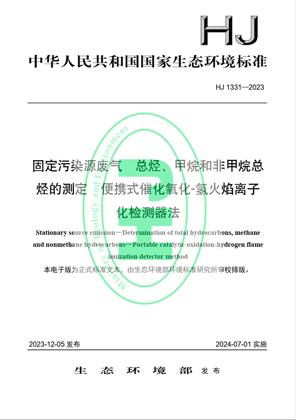 《固定污染源廢氣 總烴、甲烷和非甲烷總烴的測定 便攜式催化氧化-氫火焰離子化檢測器法》（HJ 1331-2023）