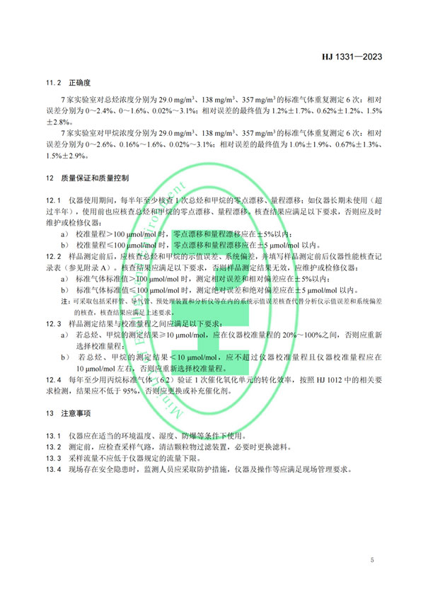 HJ 1331-2023《固定污染源廢氣總烴、甲烷和非甲烷總烴的測定便攜式催化氧化-氫火焰離子化檢測器法》-7