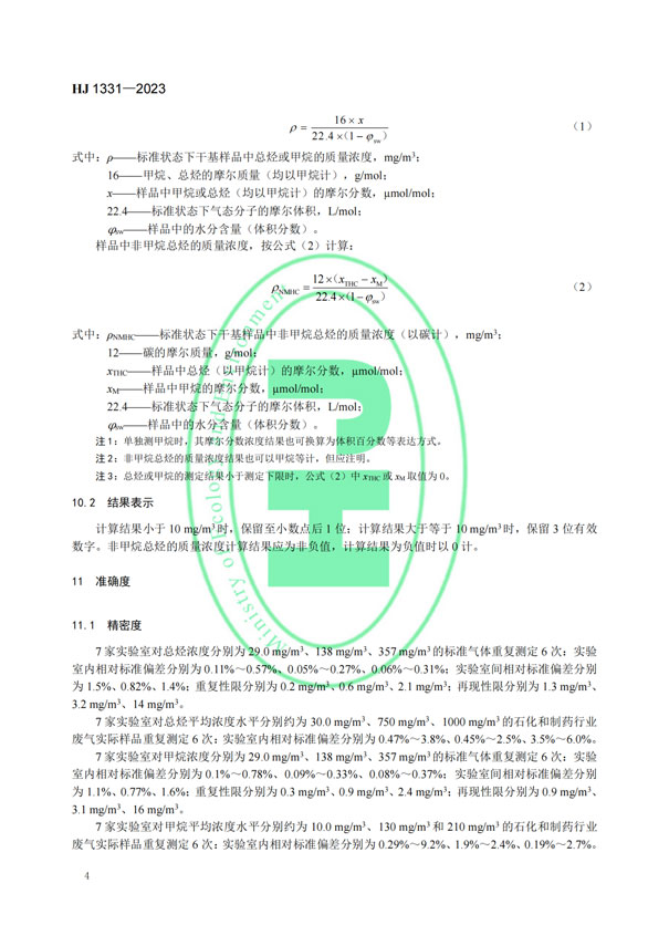 HJ 1331-2023《固定污染源廢氣總烴、甲烷和非甲烷總烴的測定便攜式催化氧化-氫火焰離子化檢測器法》-6