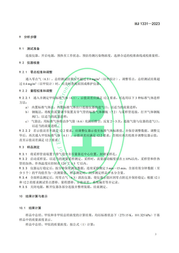 HJ 1331-2023《固定污染源廢氣總烴、甲烷和非甲烷總烴的測定便攜式催化氧化-氫火焰離子化檢測器法》-5